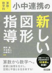 算数・数学科小中連携の新しい図形指導