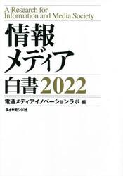 情報メディア白書　２０２２