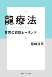 龍療法　驚異の遠隔ヒーリング