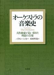 オーケストラの音楽史　大作曲家が追い求めた理想の音楽　新装版