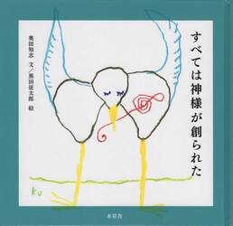 すべては神様が創られた