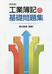 工業簿記の基礎問題集
