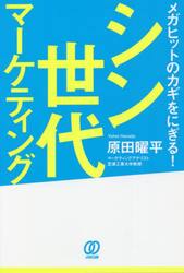 シン世代マーケティング　メガヒットのカギをにぎる！