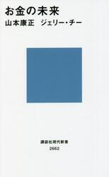 お金の未来