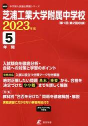 芝浦工業大学附属中学校　５年間入試傾向を