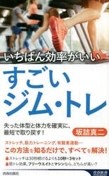 いちばん効率がいいすごいジム・トレ　失った体型と体力を確実に、最短で取り戻す！