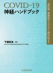 ＣＯＶＩＤ−１９神経ハンドブック　急性期，後遺症からワクチン副反応まで