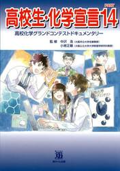 高校生・化学宣言　高校化学グランドコンテストドキュメンタリー　ＰＡＲＴ１４