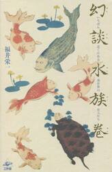 幻談水族巻　いちばん近くにある異世界の住人たち