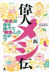 偉人メシ伝　「天才」は何を食べて「成功」したのか？