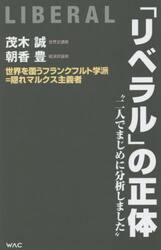 「リベラル」の正体