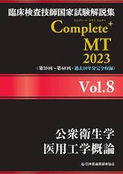 臨床検査技師国家試験解説集Ｃｏｍｐｌｅｔｅ＋ＭＴ　２０２３Ｖｏｌ．８