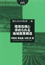 環境危機と求められる地域農業構造