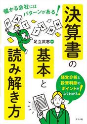 決算書の基本と読み解き方　儲かる会社にはパターンがある！