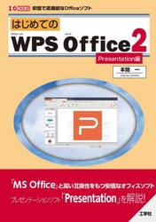 はじめてのＷＰＳ　Ｏｆｆｉｃｅ２　安価で高機能なＯｆｆｉｃｅソフト　Ｐｒｅｓｅｎｔａｔｉｏｎ編