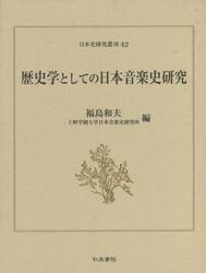 歴史学としての日本音楽史研究
