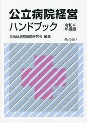 公立病院経営ハンドブック　令和４年度版