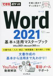 Ｗｏｒｄ　２０２１基本＆活用マスターブック