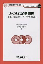 ふくらむ加熱調理　コロッケのはれつ・ドーナツのきれつ