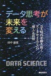 データ思考が未来を変える　ＤＸ時代を勝ち抜くデータサイエンスの導入と活用