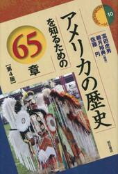 アメリカの歴史を知るための６５章