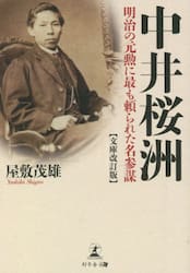中井桜洲　明治の元勲に最も頼られた名参謀
