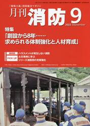 月刊消防　２０２２年９月号