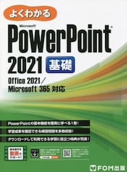 よくわかるＭｉｃｒｏｓｏｆｔ　ＰｏｗｅｒＰｏｉｎｔ　２０２１基礎