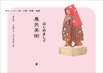 はじめまして農民美術　木片人形・木彫・染織・刺繍