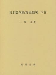 日本数学教育史研究　下巻