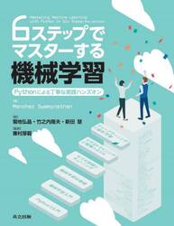 ６ステップでマスターする機械学習　Ｐｙｔｈｏｎによる丁寧な実践ハンズオン