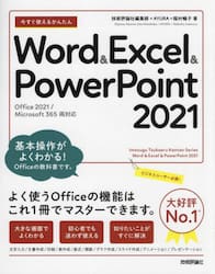 今すぐ使えるかんたんＷｏｒｄ　＆　Ｅｘｃｅｌ　＆　ＰｏｗｅｒＰｏｉｎｔ　２０２１