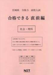 令５　宮城県　合格できる　直前編　社会・