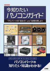 今知りたいパソコンガイド　「ＰＣパーツの“読み方”」から「故障対策」まで