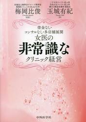 女医の非常識なクリニック経営　借金なし・コンサルなし・多店舗展開