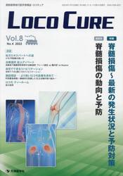 ＬＯＣＯ　ＣＵＲＥ　運動器領域の医学情報誌　Ｖｏｌ．８Ｎｏ．４（２０２２）