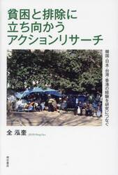 貧困と排除に立ち向かうアクションリサーチ　韓国・日本・台湾・香港の経験を研究につなぐ
