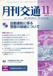 月刊交通　２０２２−１１