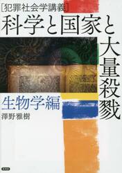 科学と国家と大量殺戮　犯罪社会学講義　生物学編