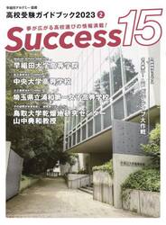 Ｓｕｃｃｅｓｓ１５　高校受験ガイドブック　２０２３−２