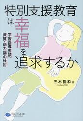 特別支援教育は幸福を追求するか　学習指導要領、資質・能力論の検討