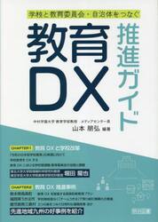 教育ＤＸ推進ガイド　学校と教育委員会・自治体をつなぐ