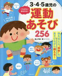 ３・４・５歳児の運動あそび２５６　ころばない体を作る！