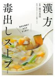 漢方毒出しスープ　身近な食材でカラダすっきり！　新装版