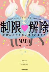 制限解除　何歳からでも思い通りに生きる！