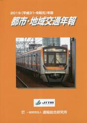 都市・地域交通年報　平成３１・令和元年版