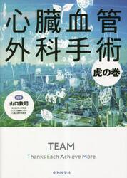 心臓血管外科手術虎の巻