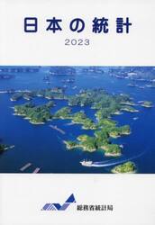日本の統計　２０２３