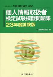 個人情報取扱者検定試験模擬問題集　一般社団法人金融検定協会認定　２３年度試験版