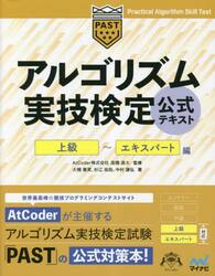 アルゴリズム実技検定公式テキスト　上級〜エキスパート編